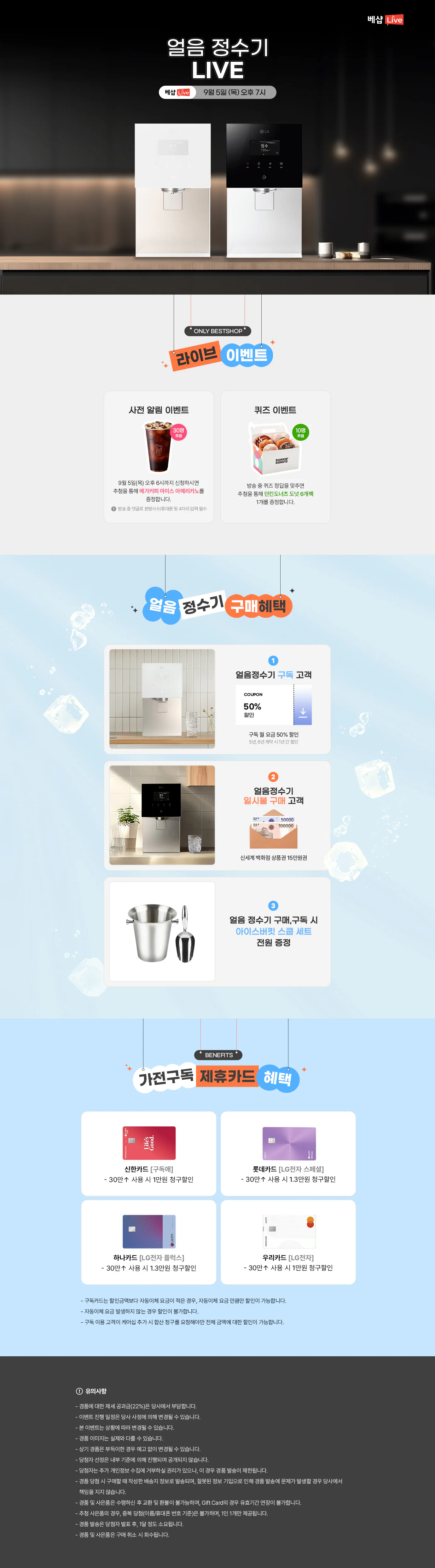 얼음정수기 라이브 방송 사전 알림 신청 EVENT